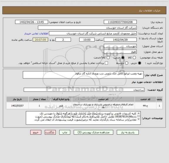 استعلام  تهیه ونصب اپراتور کامل جک بازویی درب ورودی اداره گاز دزفول