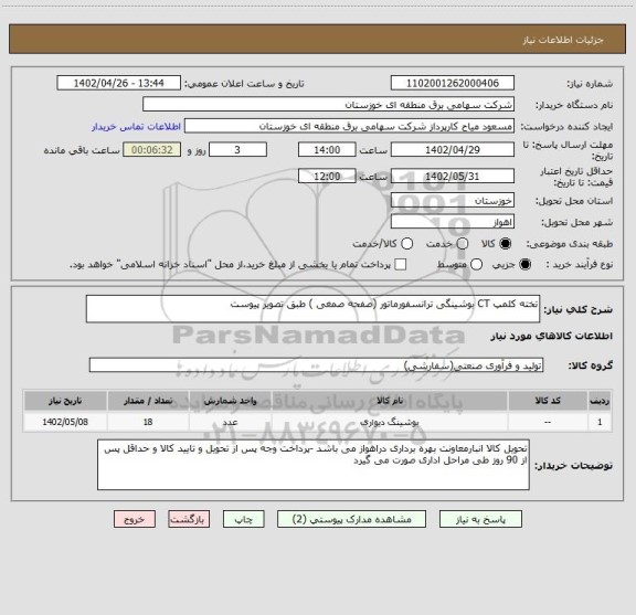 استعلام تخته کلمپ CT بوشینگی ترانسفورماتور (صفحه صمغی ) طبق تصویر پیوست