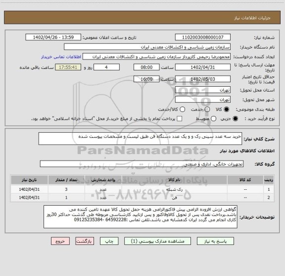 استعلام خرید سه عدد سینی رک و و یک عدد دستگاه فن طبق لیست و مشخصات پیوست شده