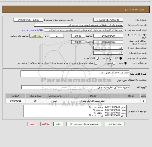 استعلام فیلتر کیسه ای در چهار سایز