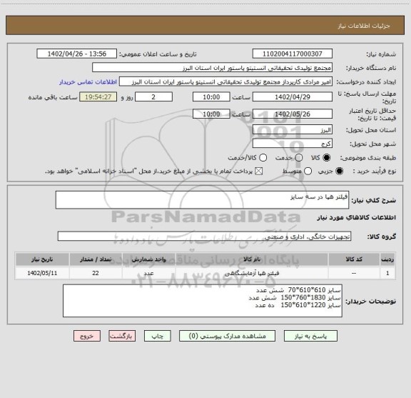استعلام فیلتر هپا در سه سایز