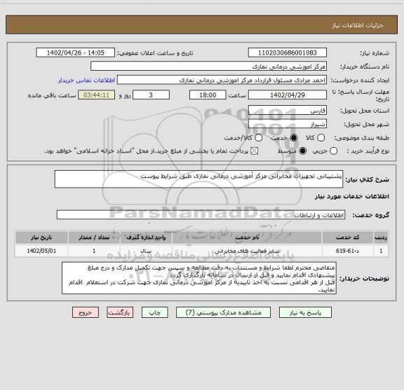 استعلام پشتیبانی تجهیزات مخابراتی مرکز آموزشی درمانی نمازی طبق شرایط پیوست