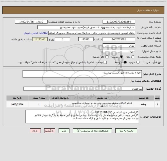 استعلام اجرا و بازسازی طبق لیست پیوست