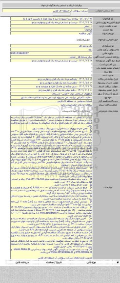 مناقصه, عملیات تکمیلی برق رسانی به پروژه آبرسانی به ارسنجان و سعادت شهر