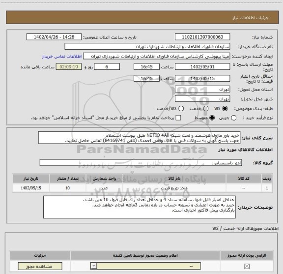 استعلام خرید پاور ماژول هوشمند و تحت شبکه NETIO 4All طبق پیوست استعلام
جهت پاسخ گویی به سوالات فنی با آقای وقفی احمدی (تلفن 84169741) تماس حاصل نمایید.