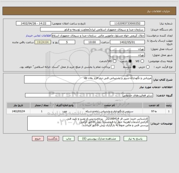 استعلام میزبانی و نگهداری سرور و پشتیبانی فنی نرم افزار پلان vip