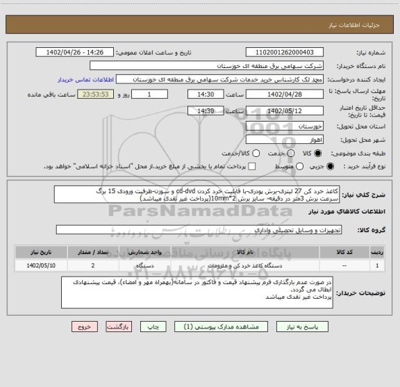 استعلام کاغذ خرد کن 27 لیتری-برش پودری-با قابلیت خرد کردن cd-dvd و سوزن-ظرفیت ورودی 15 برگ
سرعت برش 3متر در دقیقه- سایز برش 2*10mm(پرداخت غیر نقدی میباشد)