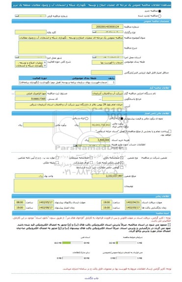 مناقصه، مناقصه عمومی یک مرحله ای عملیات اصلاح و توسعه ، نگهداری شبکه و انشعابات آب و وصول مطالبات منطقه یک تبریز