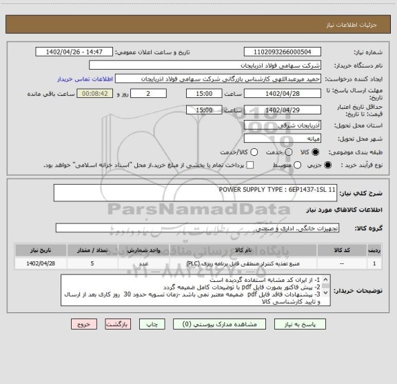 استعلام POWER SUPPLY TYPE : 6EP1437-1SL 11