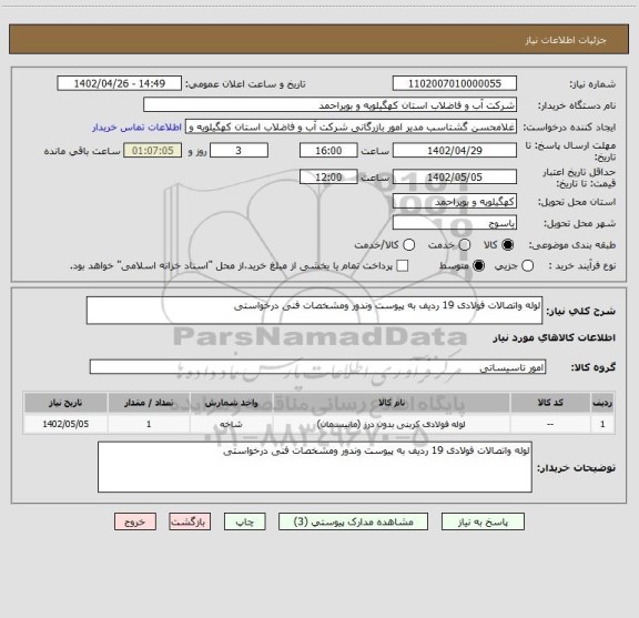 استعلام لوله واتصالات فولادی 19 ردیف به پیوست وندور ومشخصات فنی درخواستی