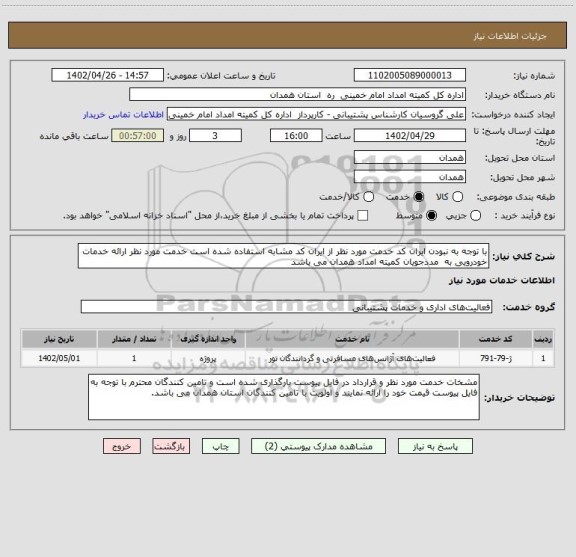 استعلام با توجه به نبودن ایران کد خدمت مورد نظر از ایران کد مشابه استفاده شده است خدمت مورد نظر ارائه خدمات خودرویی به  مددجویان کمیته امداد همدان می باشد
