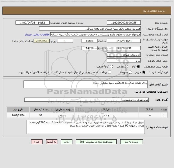 استعلام چای کلکته شکسته 500گرم جعبه مقوایی جهان