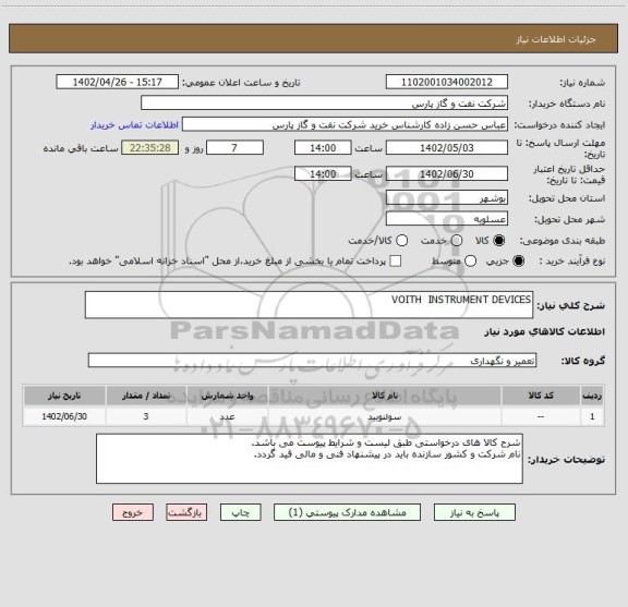 استعلام VOITH INSTRUMENT DEVICES