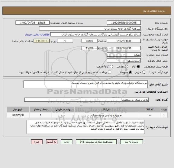 استعلام دو دستگاه اولتراسونیک کلینر با مشخصات فنی شرح لیست پیوست