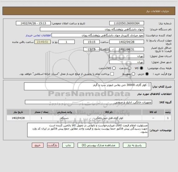 استعلام کولر گازی 30000 جی پلاس اینورتر سرد و گرم