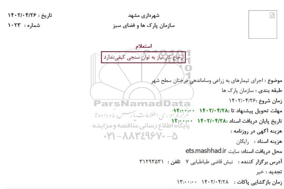 استعلام اجرای تیمارهای به زراعی و ساماندهی درختان سطح شهر