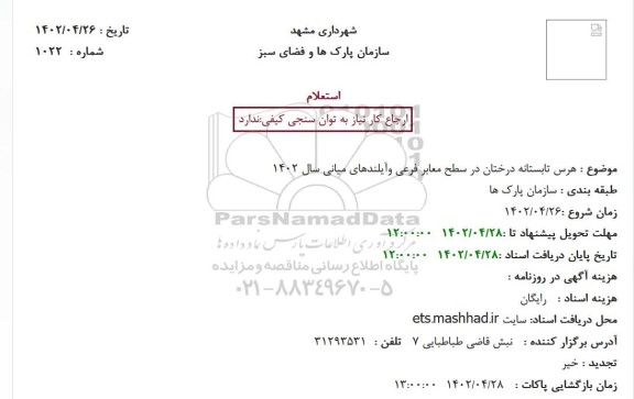 استعلام هرس تابستانه درختان در سطح معابر فرعی و آیلندهای میانی سال 1402