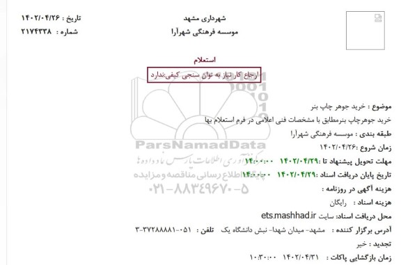 استعلام خرید جوهر چاپ بنر