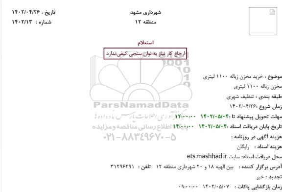 استعلام خرید مخزن زباله 1100 لیتری