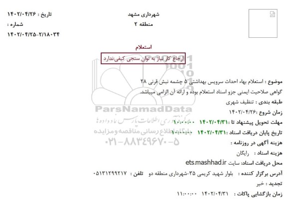 استعلام بهاء احداث سرویس بهداشتی 5 چشمه