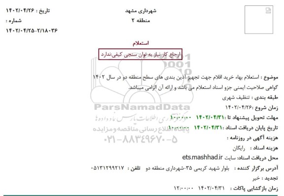 استعلام بهاء خرید اقلام جهت تجهیز آذین بندی های سطح منطقه  ...