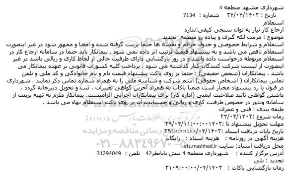 استعلام  مرمت لکه گیری و پیاده رو منطقه