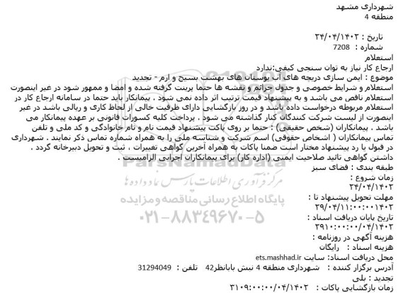 استعلام ایمن سازی دریچه های آب بوستان های بهشت بسیج و ارم - تجدید 