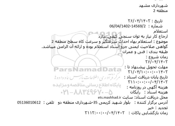 استعلام بهاء احداث سرعتگیر و سرعت کاه سطح منطقه 2