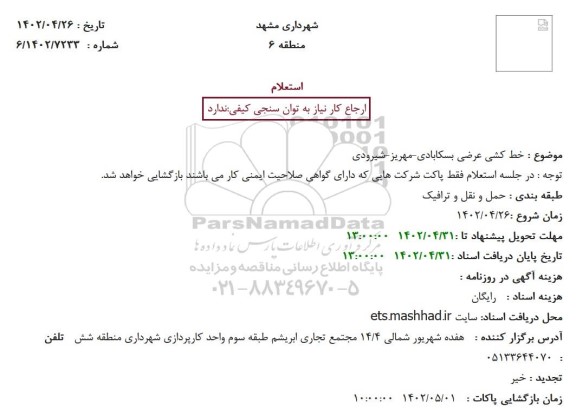 استعلام خط کشی عرضی بسکابادی - مهریز - شیرودی