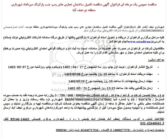 مناقصه تكمیل ساختمان تجاری های رمپ جنب پاركینگ 