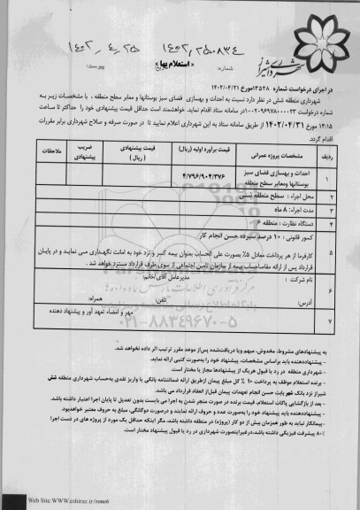 استعلام احداث و بهسازی فضای سبز بوستان ها و معابر سطح منطقه