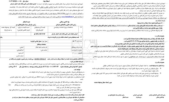 استعلام اجرای عملیات فنس کشی باغات