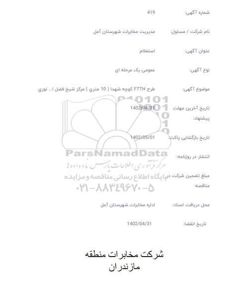 استعلام طرح FTTH کوچه شهدا (10 متری) مرکز شیخ فضل ا... نوری