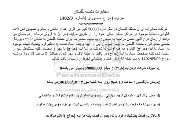 مزایده فروش 50000 کیلو تیر فلزی اعم از ناقص و سالم و آهن آلات گالوانیزه اسقاط موجود در مراکز سطح استان 