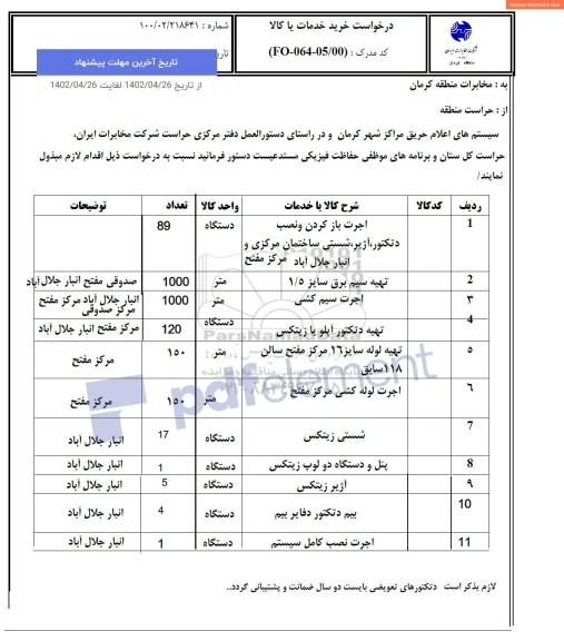 استعلام اجرت باز کردن و نصب دتکتور، آژیر، شستی ساختمان مرکزی و ...