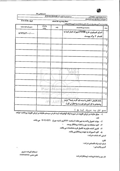 استعلام اجرای فیبرنوری طرح FTTH شهرک انصار