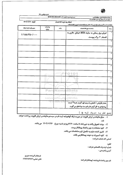 استعلام اجرای برق رسانی به سایت BTS خیابان حائزی