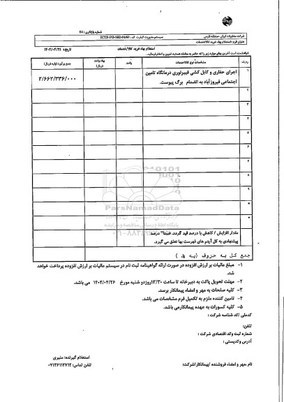 استعلام اجرای حفاری و کابل کشی فیبرنوری درمانگاه تامین اجتماعی