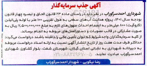 جذب سرمایه گذار پروژه هدایت آب های سطحی 