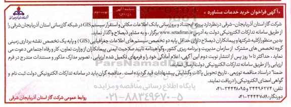 آگهی فراخوان خرید خدمات مشاوره - نوبت دوم