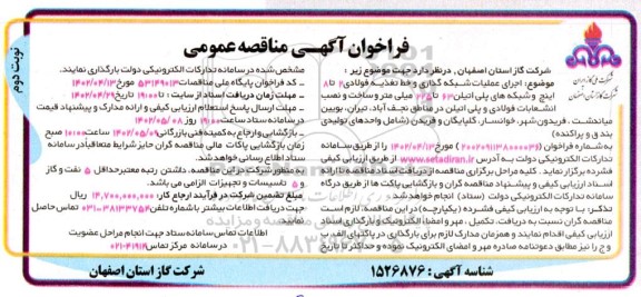 مناقصه خط تغذیه فولادی 2 تا 8 اینچ و شبکه های پلی اتیلن در اقطار 63 الی 225 میلیمتر و ساخت و نصب انشعابات فولادی و پلی اتیلن- نوبت دوم