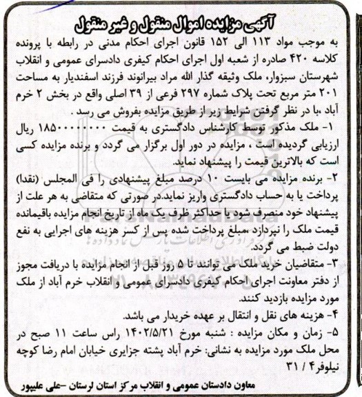 مزایده فروش ملک به مساحت 201 مترمربع تحت پلاک شماره 297 فرعی از 39 اصلی ...