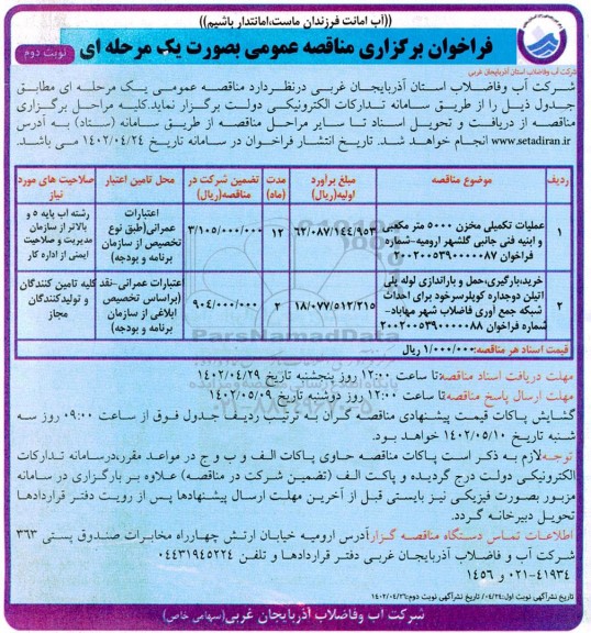 مناقصه عمومی عملیات تکمیلی مخزن 5000 مترمکعبی و ابنیه فنی جانبی ... نوبت دوم