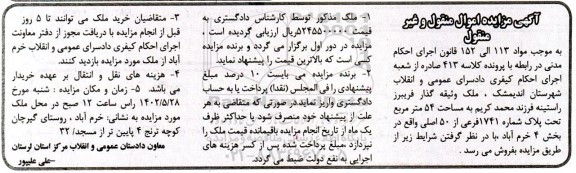 مزایده فروش ملک به مساحت 54 مترمربع تحت پلاک شماره 1741 فرعی از 50 اصلی 