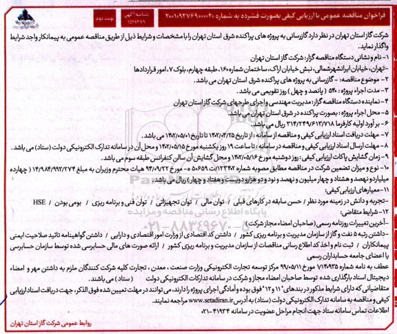 مناقصه گازرسانی به پروژه های پراکنده شرق استان نوبت دوم 