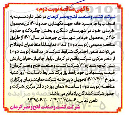 مناقصه انتخاب و اجاره سردخانه جهت نگهداری حدود 1400 تن محصول خرما - نوبت دوم 
