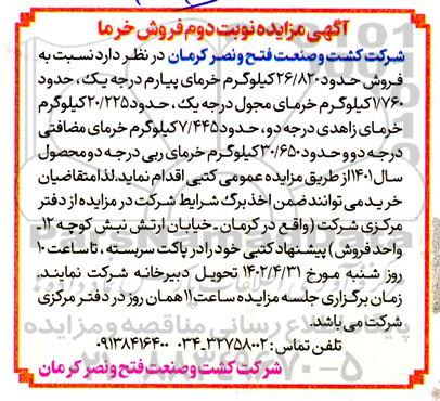 مزایده فروش خرما - نوبت دوم