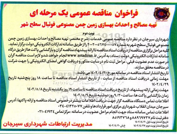  مناقصه تهیه مصالح و احداث بهسازی زمین چمن مصنوعی - نوبت دوم 