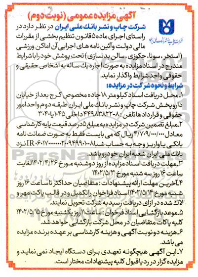 آگهی مزایده عمومی واگذاری اماکن ورزشی استخر ، سونا، جکوزی سالن
