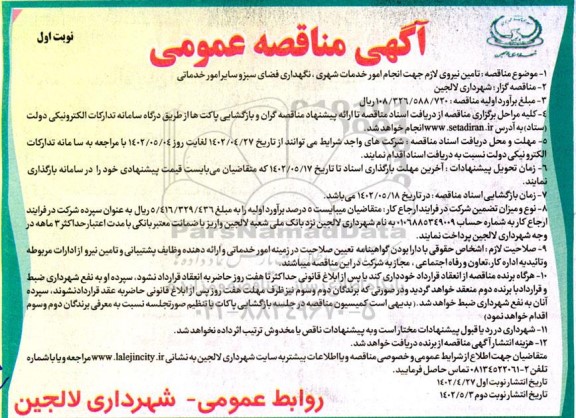 مناقصه تامین نیروی لازم جهت انجام امور خدمات شهری، نگهداری فضای سبز و سایر امور خدماتی